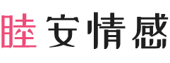 睦安情感-女性婚姻情感专家