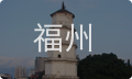 福州女性情感咨询