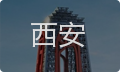 西安女性情感咨询
