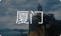 厦门女性情感咨询